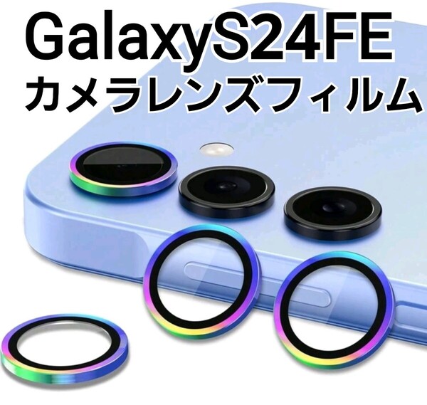 GalaxyS24FE カメラ レンズカバー フィルム カラフル Galaxy S24FE