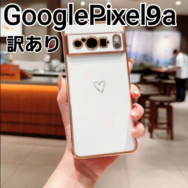 GooglePixel9a ケース 白 ハート ふちどり メタリック 訳あり Google Pixel9a