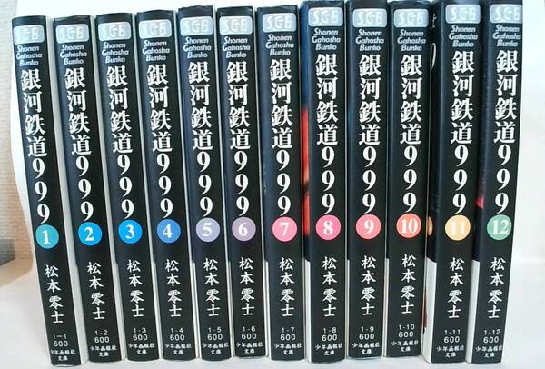 松本零士 銀河鉄道999 全12巻 少年画報文庫