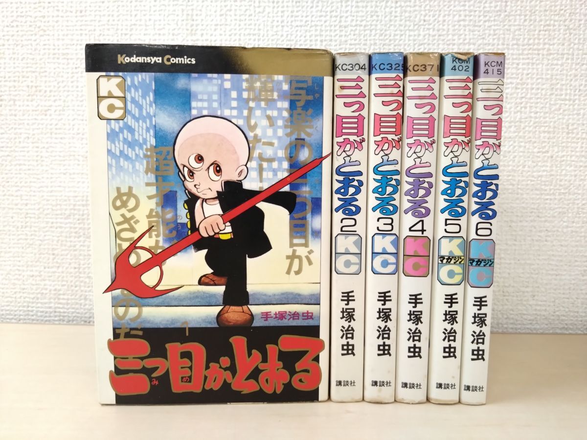 2025年最新】Yahoo!オークション -三つ目がとおる 全巻の中古品