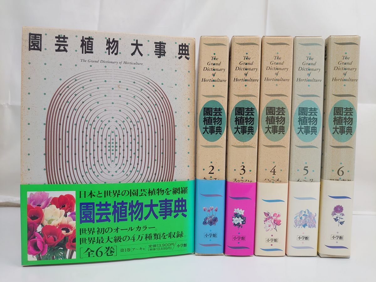 園芸植物大事典 コンパクト版 全3巻揃（本巻2冊＋用語・索引