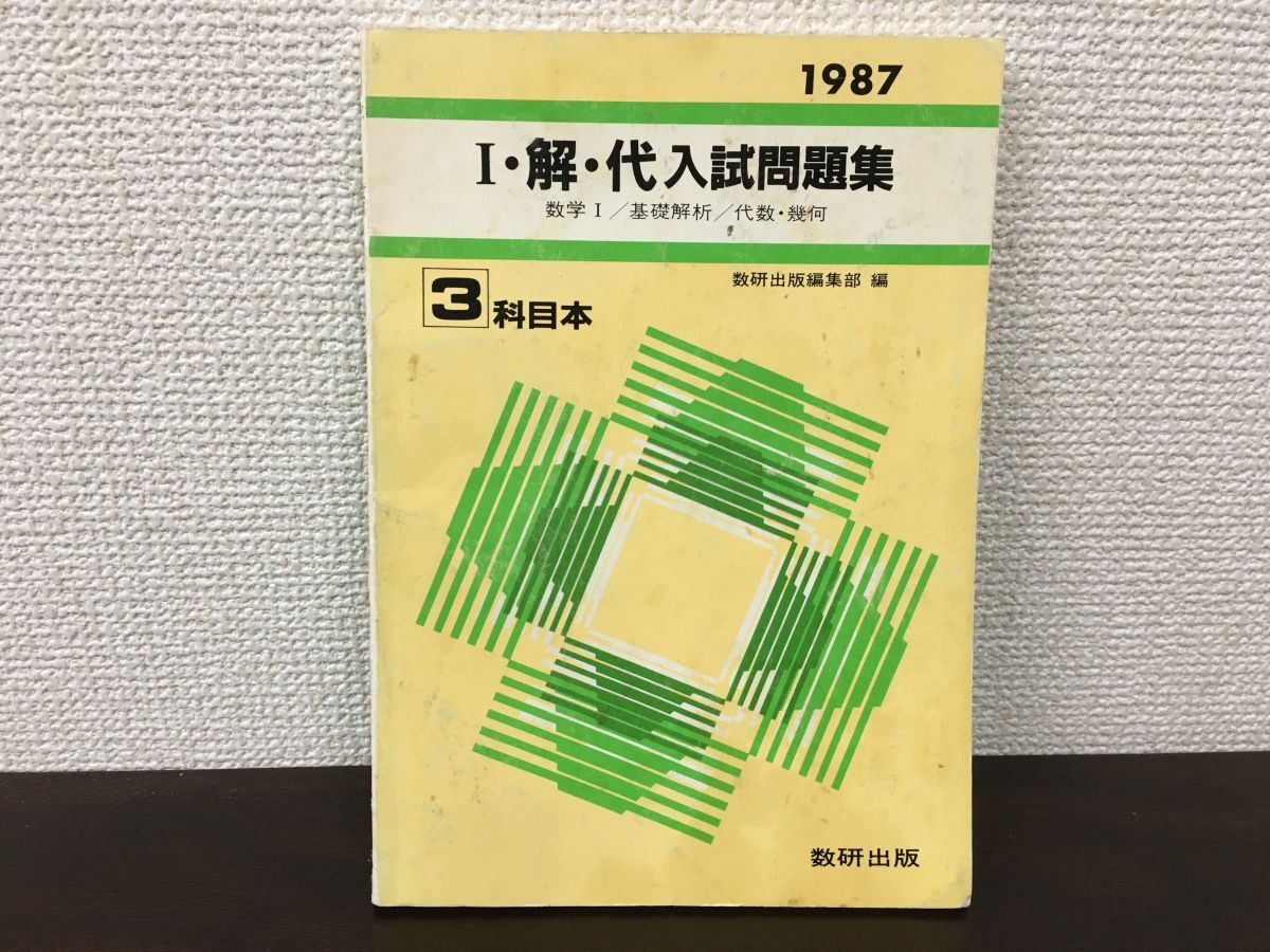 新編 代数・幾何 改訂版 数研出版 レトロ