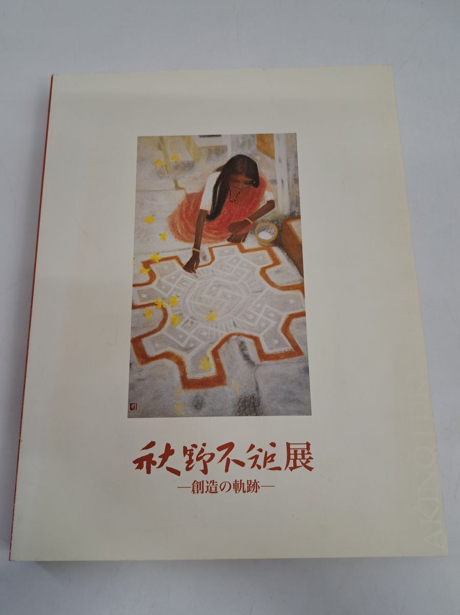 秋野不矩、【廻廊】、希少な額装用画集より、状態良好、新品額装