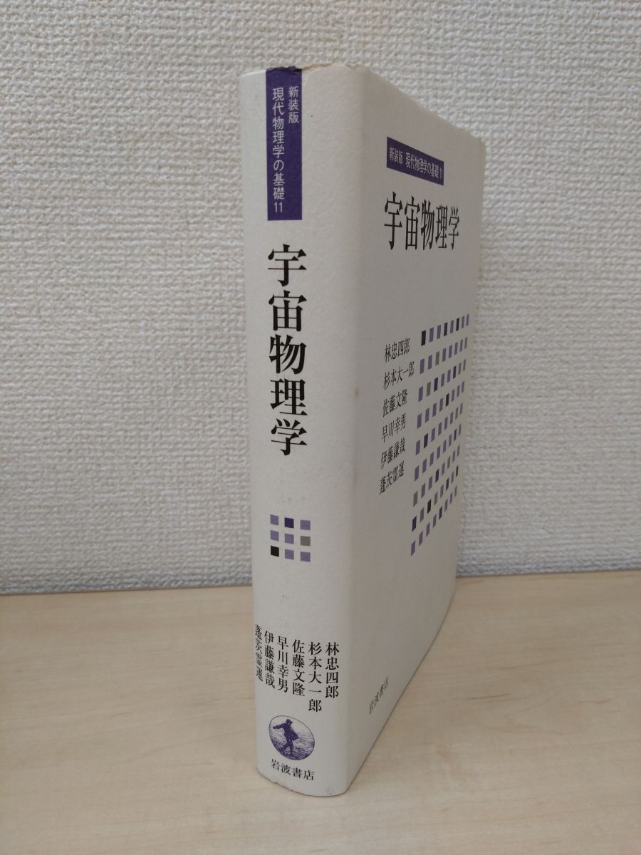 2025年最新】Yahoo!オークション -現代物理学の基礎の中古品