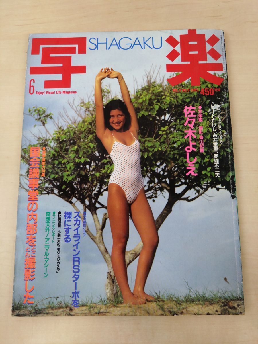 写楽 SHAGAKU VOL.4 NO.10 1983 林真理子写真あり
