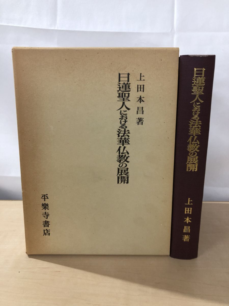 Amazon.co.jp: 図説日蓮聖人と法華の至宝 第三巻 典籍古文書