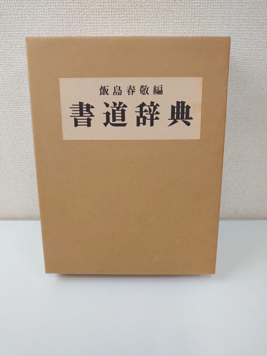 2025年最新】Yahoo!オークション -飯島春敬の中古品・新品・未