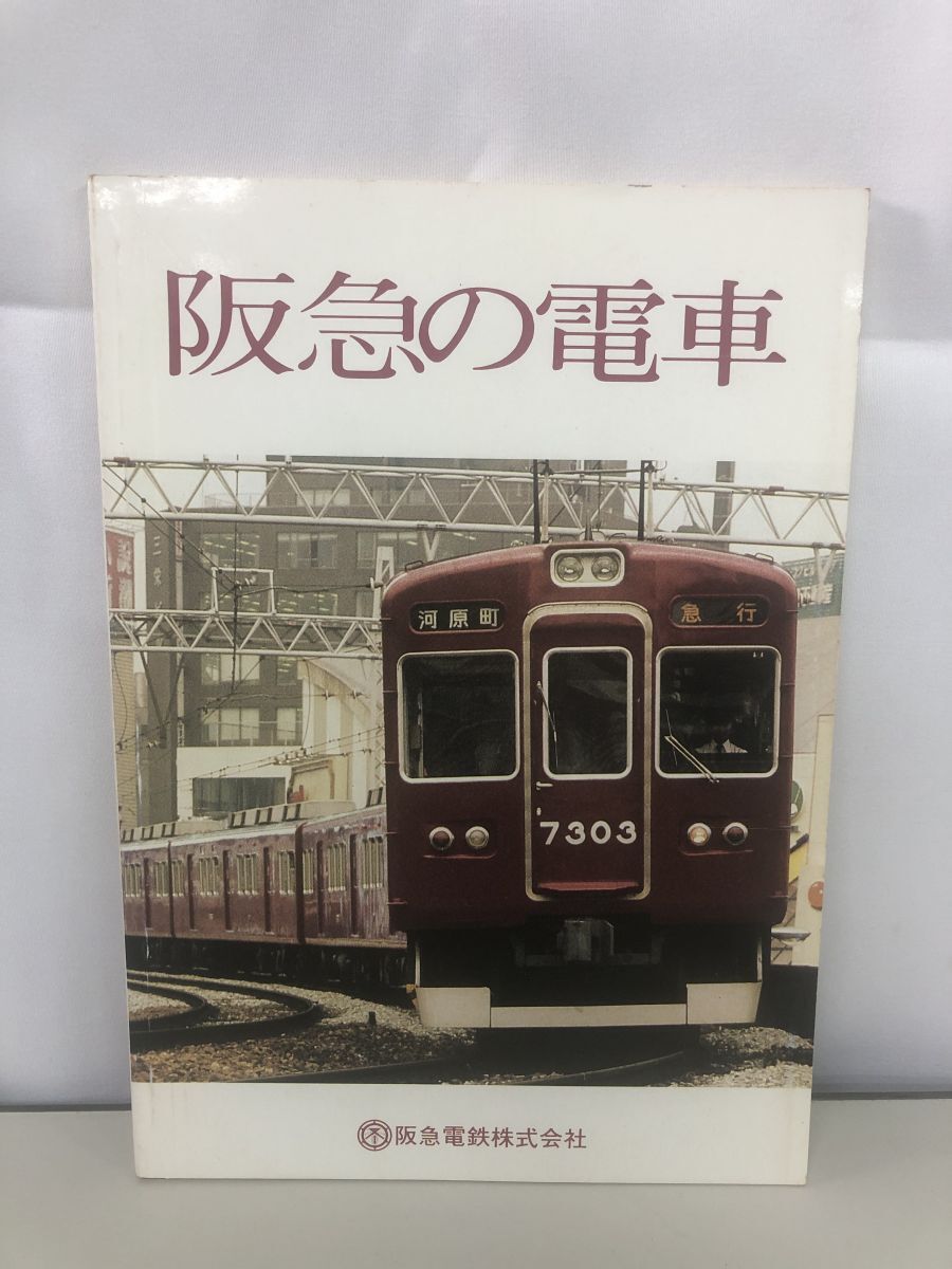 2025年最新】Yahoo!オークション -阪急電鉄株式会社の中古品