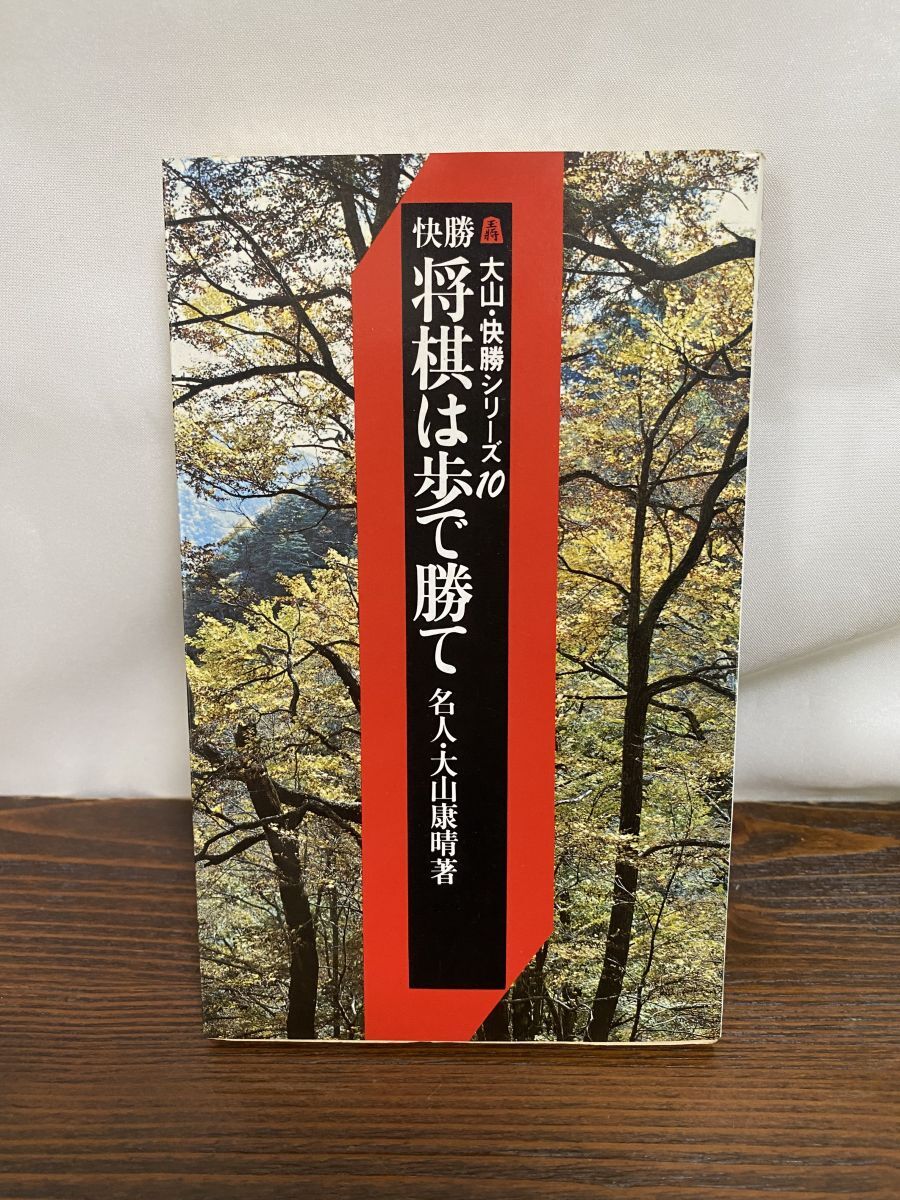 2025年最新】Yahoo!オークション -大山康晴(本、雑誌)の中古品