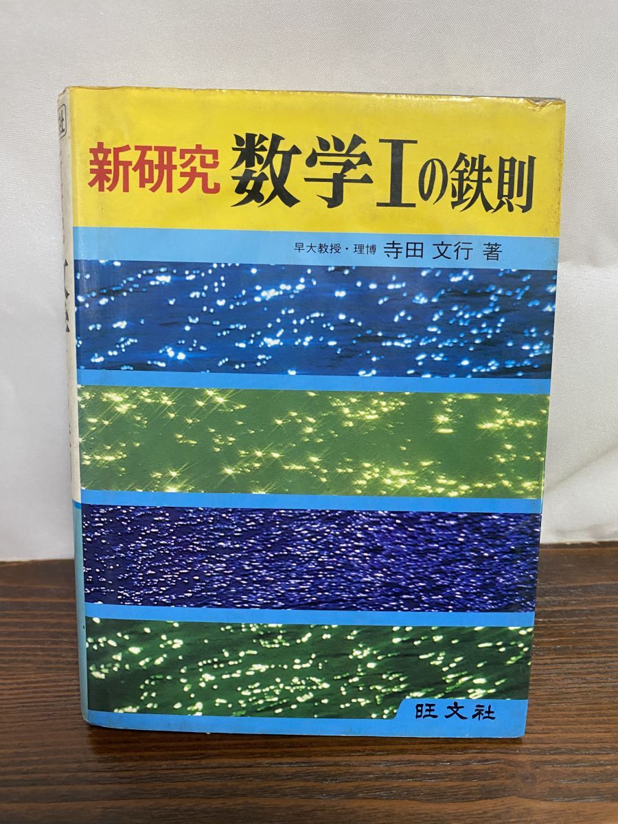 寺田文行 編 ランダム式問題集 数学Ⅰ 数学ⅡB