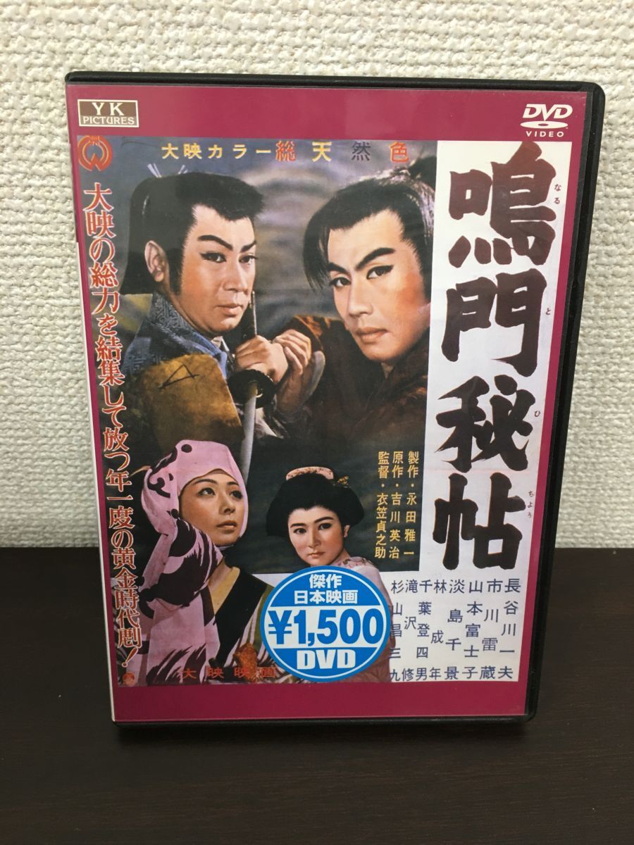 Amazon.co.jp: 鳴門秘帖 [DVD] : 大川恵子, 鶴田浩二, 近衛十四