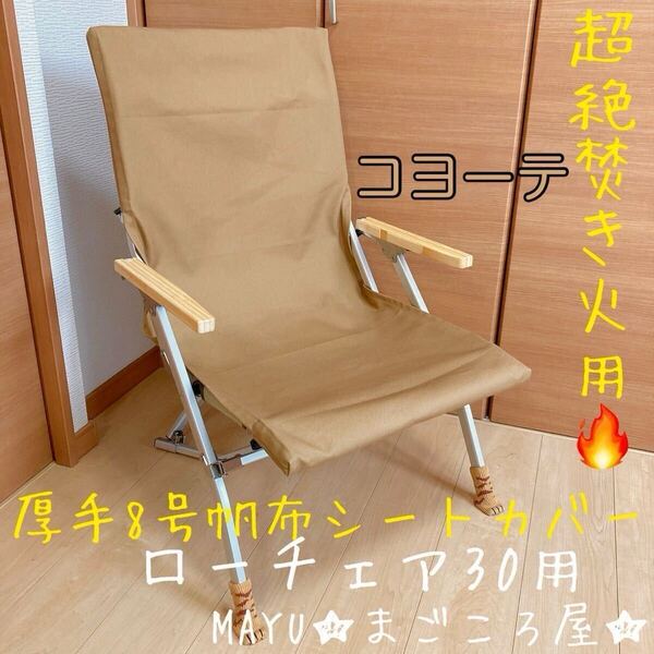 コヨーテ ポケットなし 8号帆布 シートカバー ローチェア30 スノーピーク SNOW PEAK アウトドア イスカバー ハンドメイド 焚き火対応