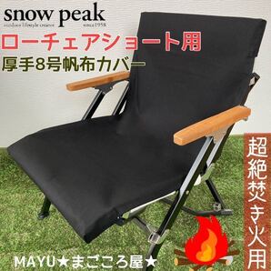 ブラック ローチェアショート用 超絶焚き火用 厚手8号帆布 シートカバー スノーピーク 帆布シートカバー ブラック