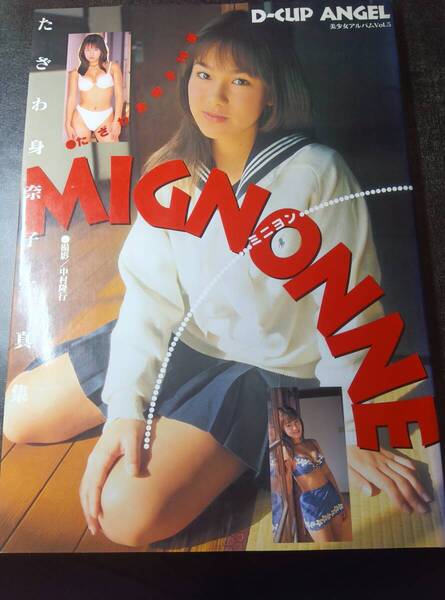 『 たざわ身奈子写真集 ミニヨン 16歳 D‐CUP ANGEL(美少女アルバム VOL.5)』水着 巨乳 心交社【匿名配送】