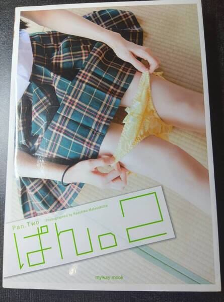 ぱん。2 myway mook 生写真付