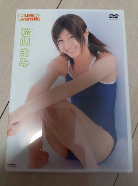 松山まみ pure smile ピュアスマイル DVD 中古 60min 写真付 廃盤 入手困難 人気作品 激かわ アイドル イメージ TSDV-11878