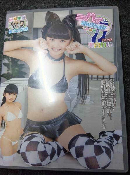 黒宮れい ニーハイコレクション part7 DVD アイドル グラビア イメージ 匿名配送