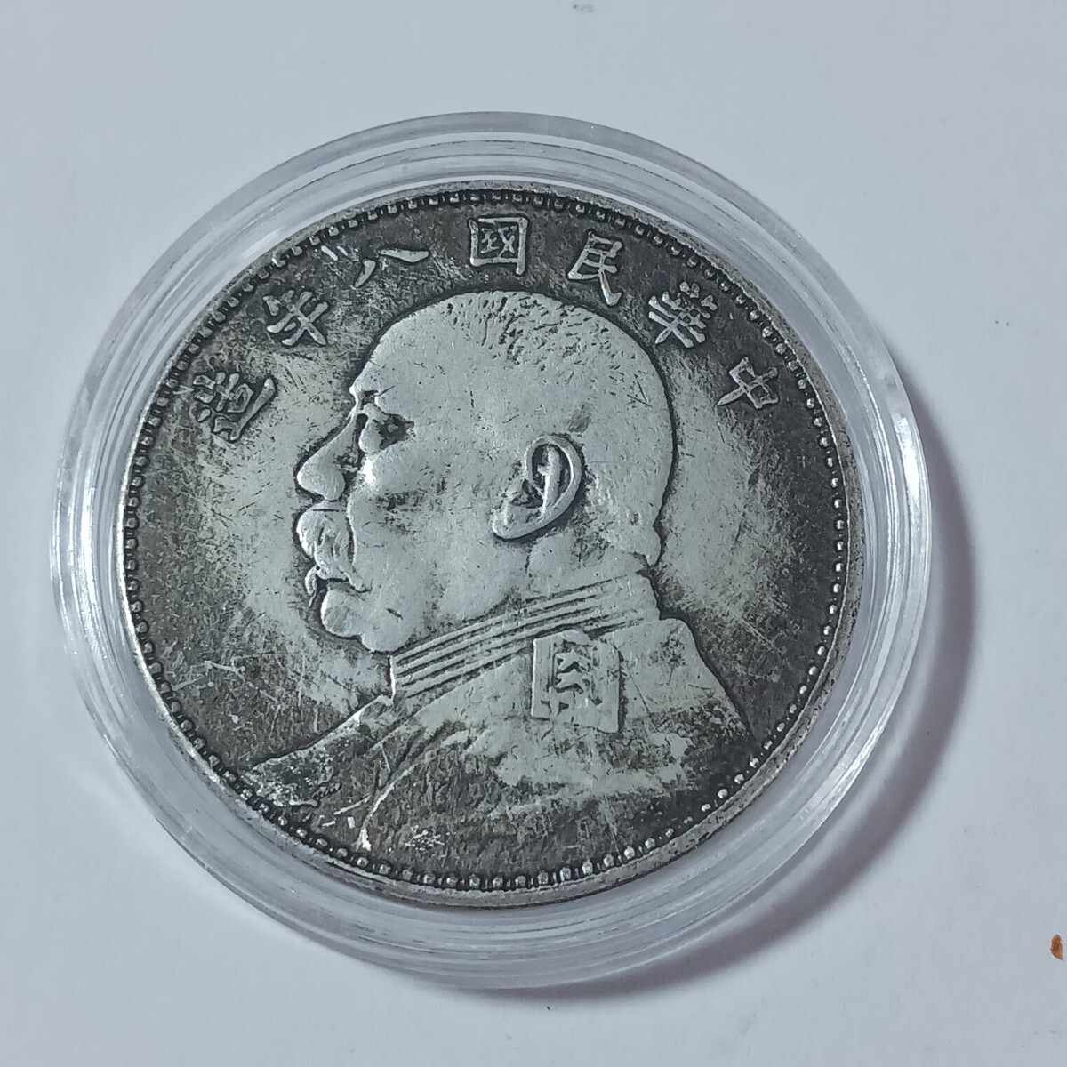 古銭】中華民国銀貨2枚セット／袁世凱・孫文 開国紀念幣 近代