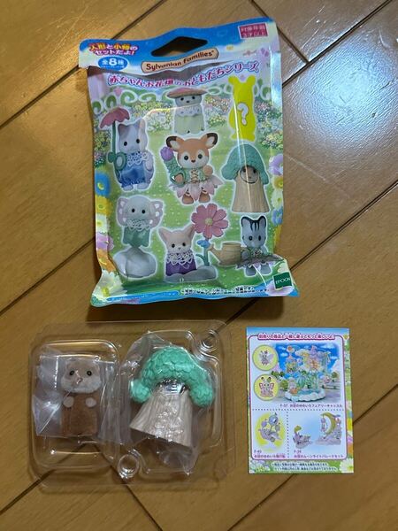 シルバニアファミリー 赤ちゃんお花畑のおともだちシリーズ カワウソの小さい赤ちゃん ジョン 未使用品 エポック社 フィギュア 人形と小物