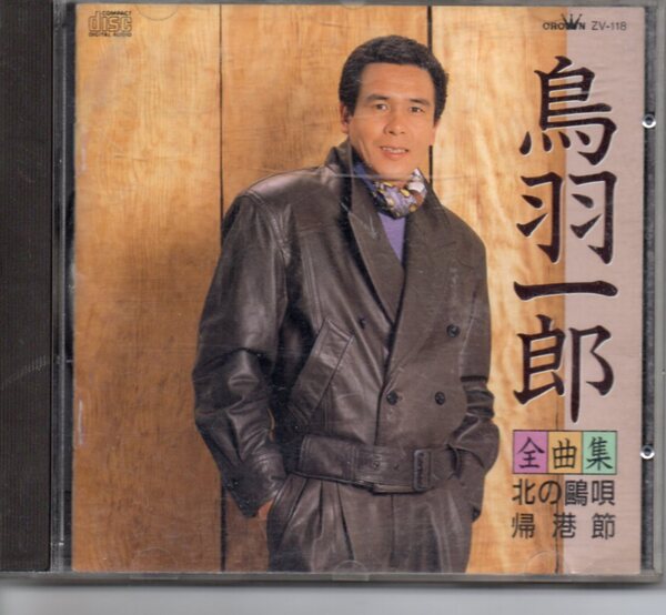 昭和歌謡CD・鳥羽一郎全曲集北の唄帰港節クラウンZV-118北の唄おふくろ漁港兄弟船海の祈り祭り唄昭和北前船雪の華藤勝歌帰港節北斗船