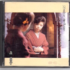 昭和歌謡CD・森昌子いつまでもありがとう そして、今…さようならアルバムCANYON…D32A0211愛彩川幸せありがとう雛ものがたり雁来紅