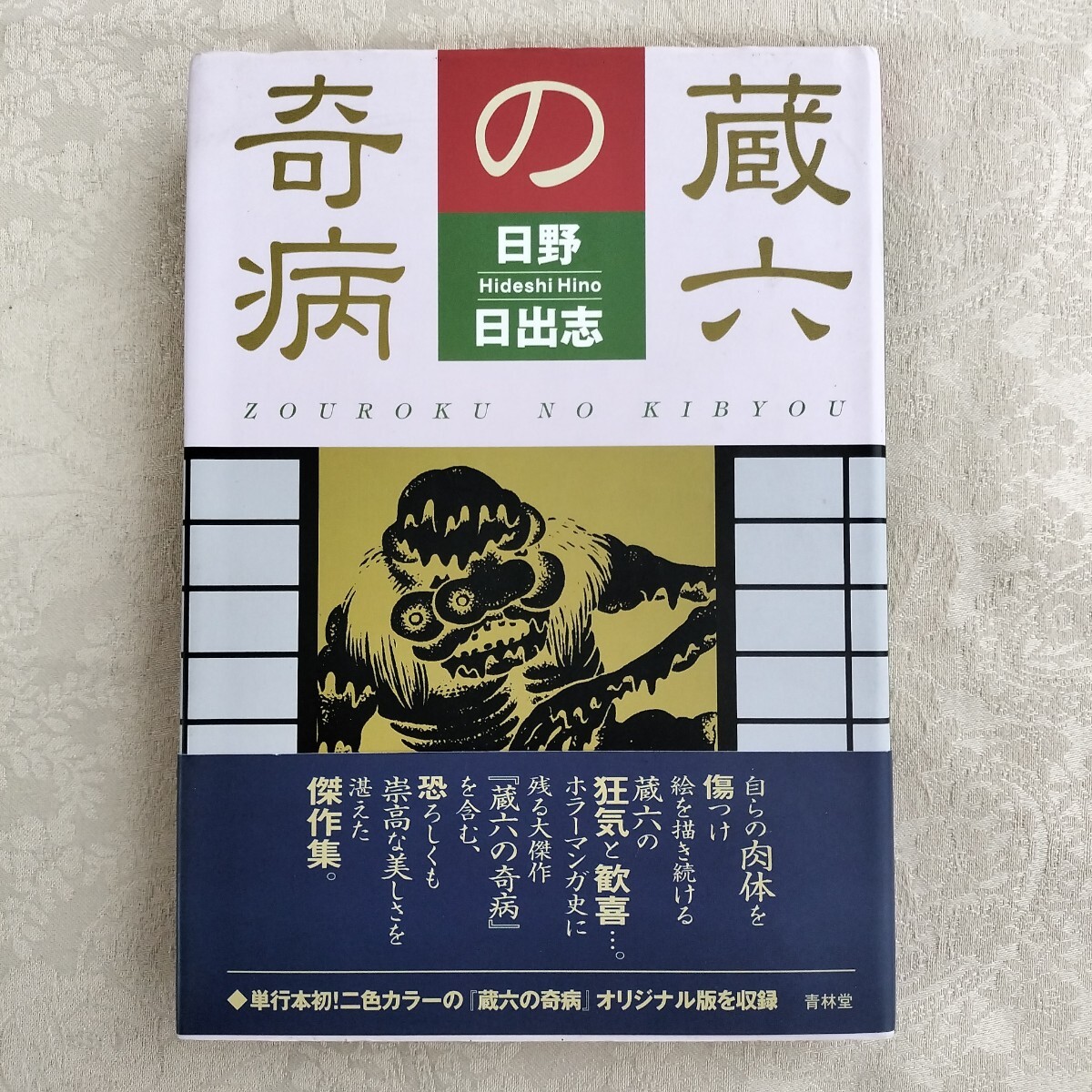2025年最新】Yahoo!オークション -#日野日出志(漫画、コミック