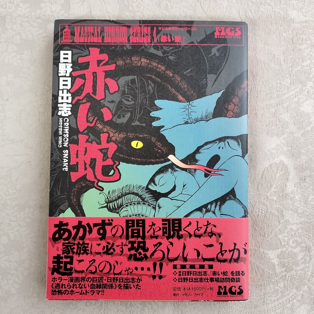 数量限定セール  2025年最新】Yahoo!オークション -#日野日出志(漫画、コミック 少年漫画