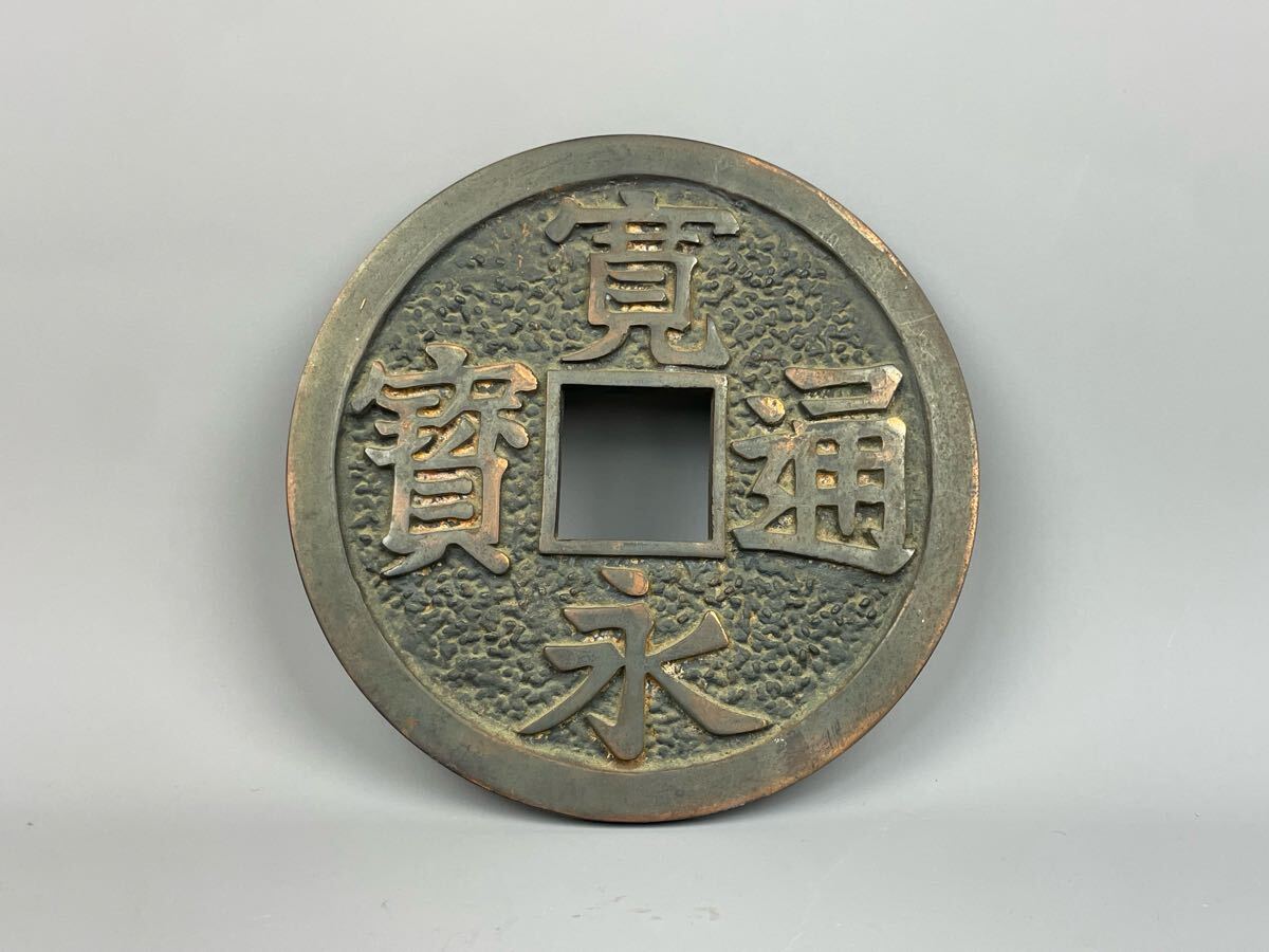 中古 寛永通宝 アンティーク 置物 巨大銭 古銭 時代物