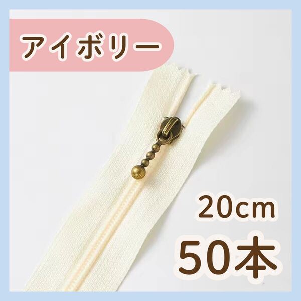 【20cm/50本】アイボリー ファスナー まとめ売り 手芸 大容量 玉付き ハンドメイド バッグ