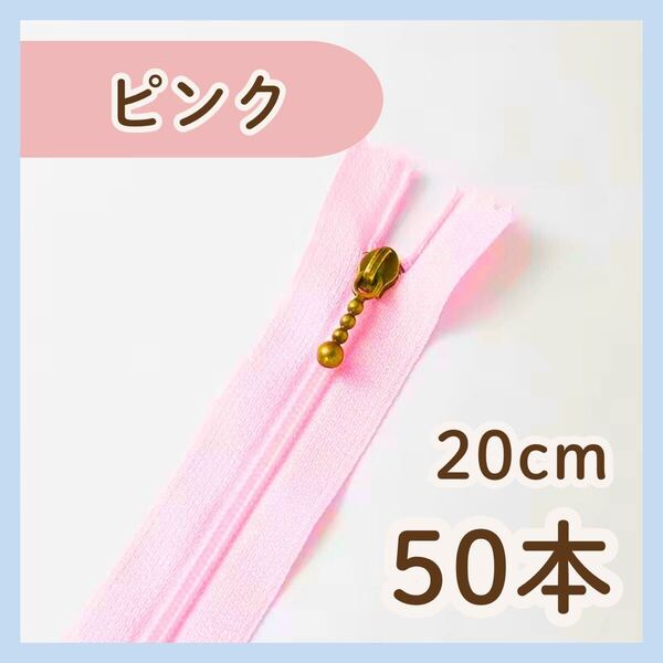 【20cm/50本】ピンク ファスナー まとめ売り 手芸 大容量 玉付き ハンドメイド