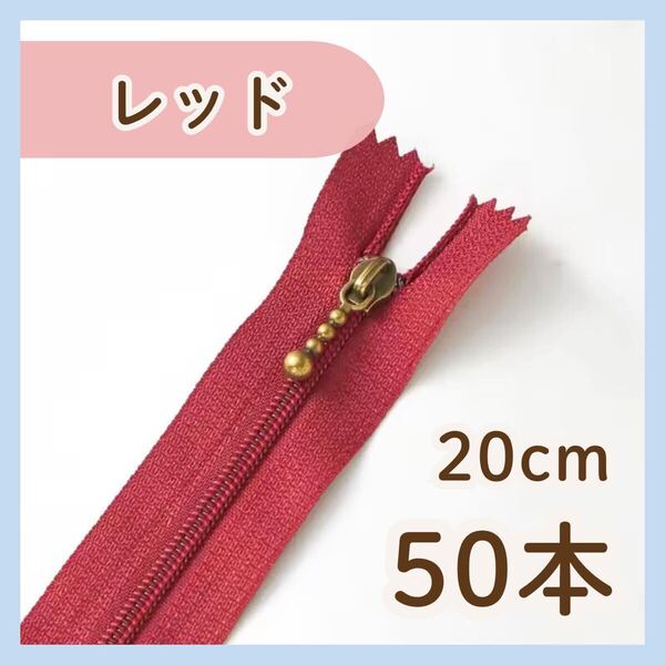 【20cm/50本】レッド ファスナー まとめ売り 手芸 大容量 玉付き