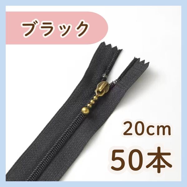 【20cm/50本】ブラック ファスナー まとめ売り 手芸 大容量 玉付き ハンドメイド