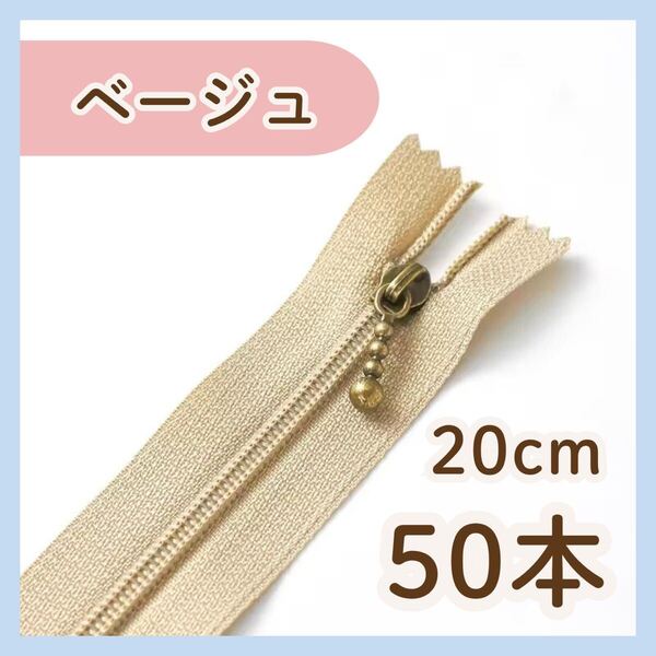 【20cm/50本】ベージュ ファスナー まとめ売り 手芸 大容量 玉付き