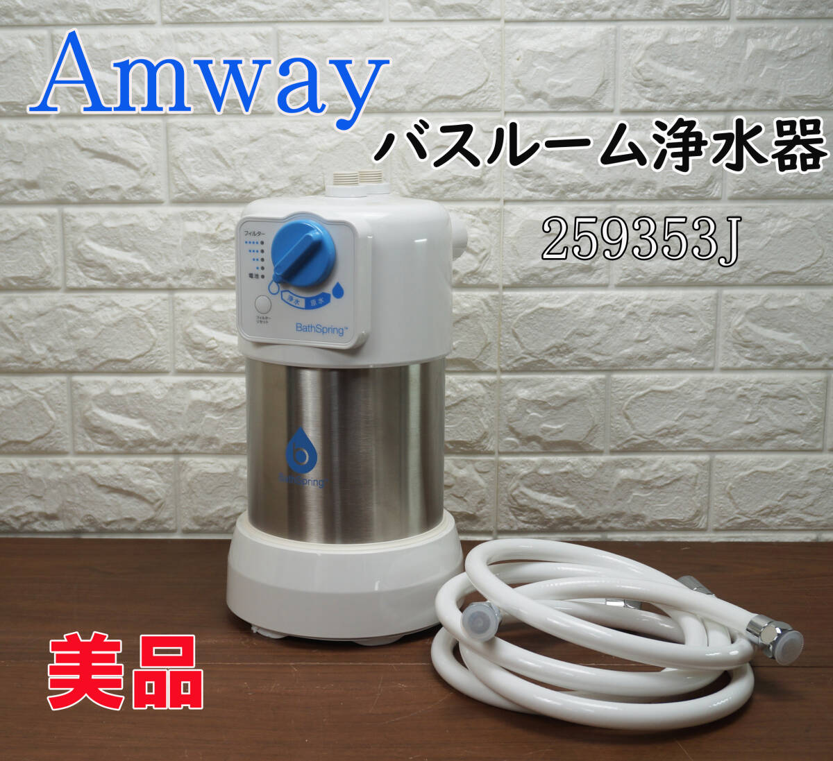 アムウェイ バスルーム浄水器 259353J 未使用品 Yahoo!オークション -「アムウェイ バスルーム浄水器 未使用」の