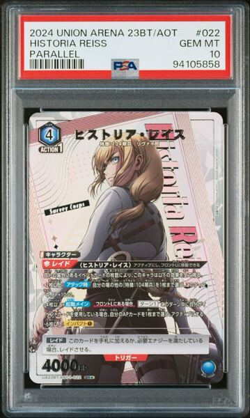 【PSA10】ユニオンアリーナ/進撃の巨人/ヒストリアレイス/パラレル 2024 UNION ARENA ATTACK ON TITAN #022 HISTORIA REISS 1 STAR