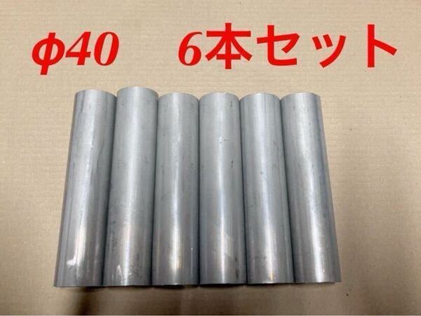 40φx6本セット アルミ丸棒 A2017 ジュラルミン 旋盤 センバン DIY アルミ材 NC旋盤 試作 加工材料 部品製作 部品 加工