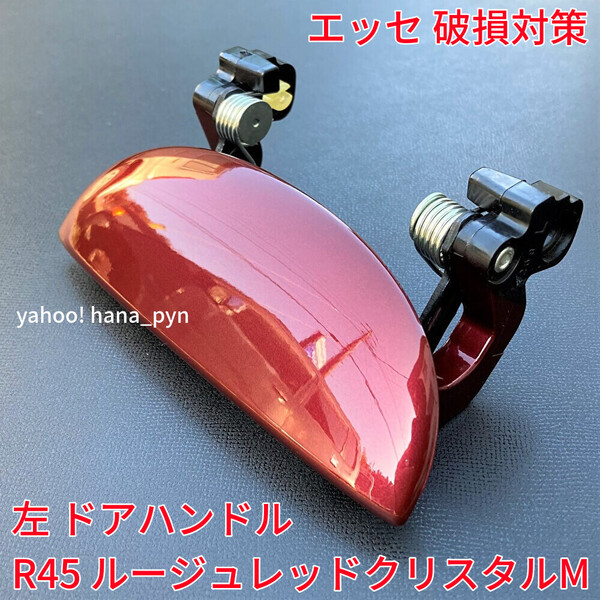 ★送料無料★ ダイハツ純正 新品 エッセ L235S L245S ルージュレッド 赤 R45 ドアノブ アウターハンドル 左 左側 助手席側 フロント リア