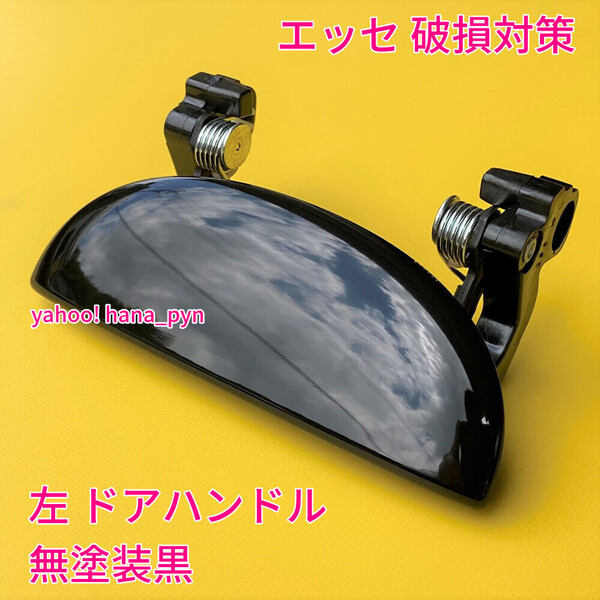 ★送料無料★ ダイハツ純正 新品 エッセ L235S L245S ブラック 未塗装 黒 ドアノブ アウターハンドル 左 助手席側 左側 フロント リア 左後