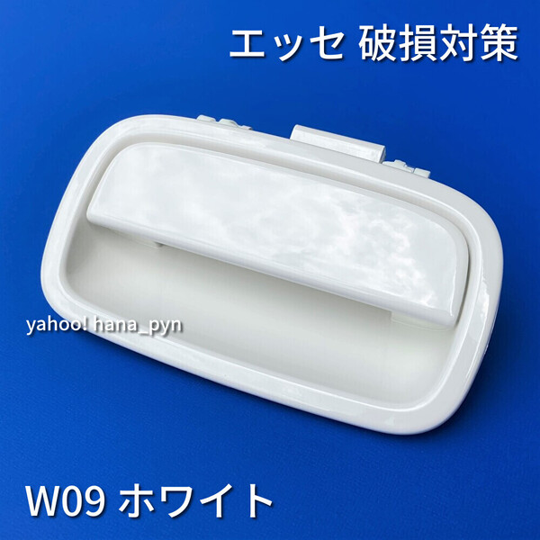 ★送料無料★ ダイハツ純正 新品 エッセ L235S L245S ホワイト 白 W09 ドアノブ アウターハンドル リアゲート ハッチ バックドア トランク