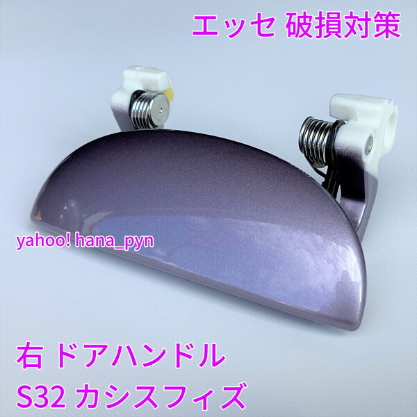 ★送料無料★ ダイハツ純正 新品 エッセ L235S L245S カシス 薄紫 紫 S32 ドアノブ アウターハンドル 右 右側 運転席側 フロント リア 右後