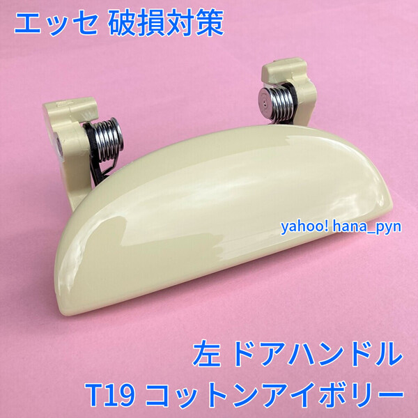 ★送料無料★ ダイハツ純正 新品 エッセ L235S L245S 黄色 コットンアイボリー T19 ドアノブ アウターハンドル 左 助手席側 フロント リア