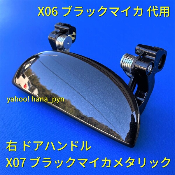 ★送料無料★ ダイハツ純正 新品 エッセ L235S L245S ブラックマイカ 黒 X07 ドアノブ アウターハンドル 右 右側 運転席側 リア / X06 代用