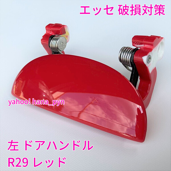 ★送料無料★ ダイハツ純正 新品 エッセ L235S L245S レッド 赤 R29 ドアノブ アウターハンドル 左 助手席側 左側 フロント リア 左前 左後