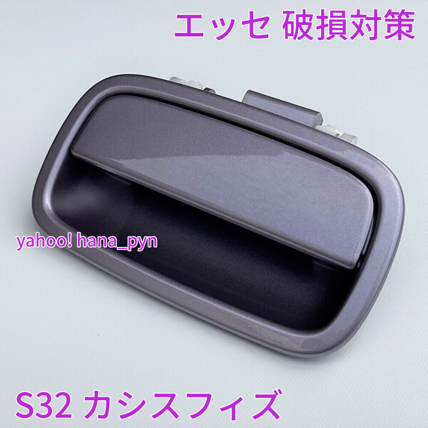 ★送料無料★ ダイハツ純正 新品 エッセ L235S L245S カシス 紫 S32 ドアノブ アウターハンドル ハッチ バックドア リアゲート トランク