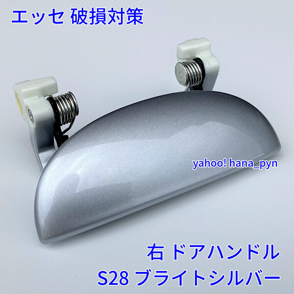 ★送料無料★ ダイハツ純正 新品 エッセ L235S L245S ブライトシルバー S28 ドアノブ アウターハンドル 右 右側 運転席側 フロント リア