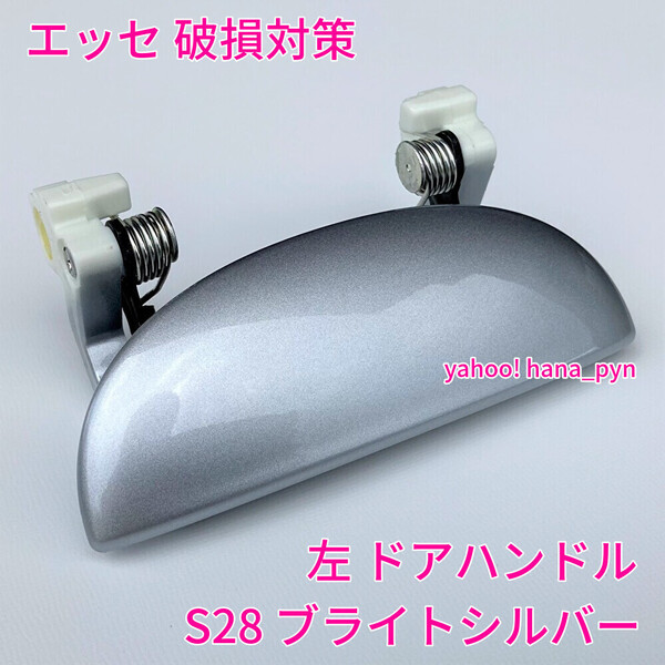 ★送料無料★ ダイハツ純正 新品 エッセ L235S L245S ブライトシルバー S28 ドアノブ アウターハンドル 左 助手席側 左側 フロント リア