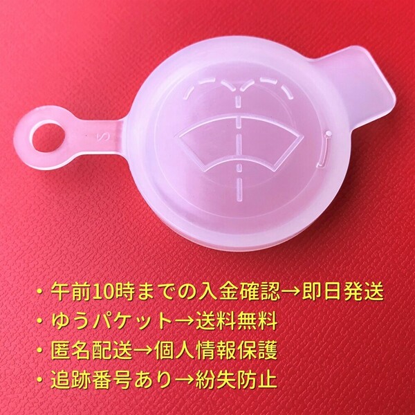 ★★ 新品 ダイハツ ミラ L250S L260S L250V ミラアヴィ ミラバン 純正品 ウィンドウォッシャータンク キャップ 蓋 ふた フタ 優良配送♪