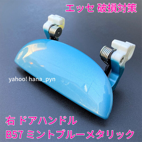 ★送料無料★ ダイハツ純正 新品 エッセ L235S L245S ミントブルー 水色 青 B57 ドアノブ アウターハンドル 右 右側 フロント リア 右後