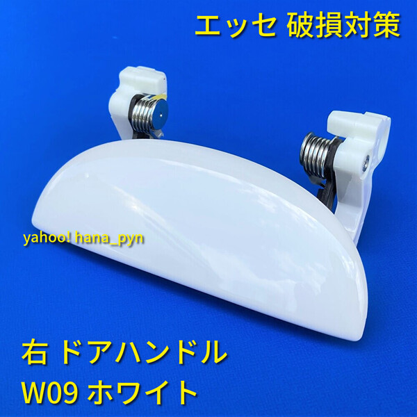 ★送料無料★ ダイハツ純正 新品 エッセ L235S L245S ホワイト 白 W09 ドアノブ アウターハンドル 右 右側 運転席側 フロント リア 右後