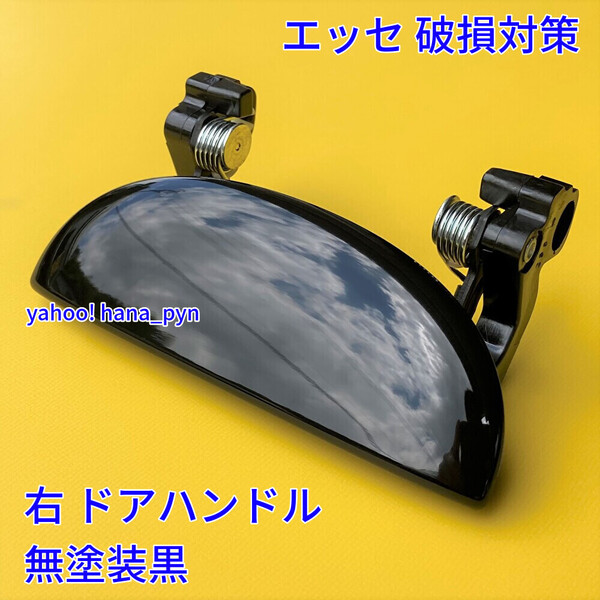 ★送料無料★ ダイハツ純正 新品 エッセ L235S L245S ブラック 未塗装 黒 ドアノブ アウターハンドル 運転席側 右 右側 フロント リア 右後